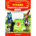 Учебно-методический комплект. Чтение 3 класс. Работа с текстом