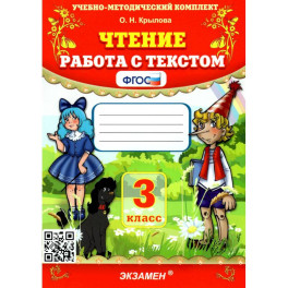 Учебно-методический комплект. Чтение 3 класс. Работа с текстом