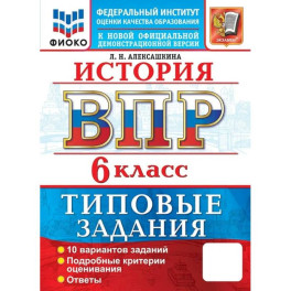ВПР. История. 6 класс. 10 вариантов. Типовые задания