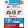 ВПР. История. 6 класс. 10 вариантов. Типовые задания