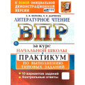 ВПР Литературное чтение. Практикум. Курс начальной школы