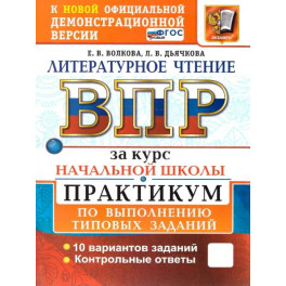 ВПР Литературное чтение. Практикум. Курс начальной школы