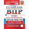 ВПР. Русский язык за курс начальной школы. ПРАКТИКУМ