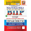 ВПР за курс начальной школы. Математика. Практикум