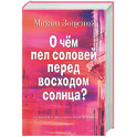 О чем пел соловей перед восходом солнца?