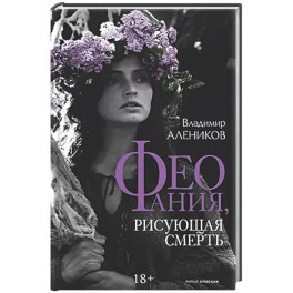 Феофания, рисующая смерть