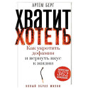 Хватит хотеть! Как укротить дофамин и вернуть вкус к жизни