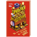Привычки мышления. Зал интеллектуальных тренажеров для мозга