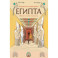 В поисках утраченного Египта: 3000 лет истории в комиксах