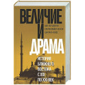 Величие и драма. История Ближнего Востока с XIX по XX векI