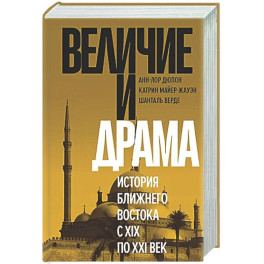 Величие и драма. История Ближнего Востока с XIX по XX векI