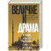 Величие и драма. История Ближнего Востока с XIX по XX векI