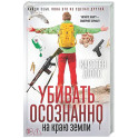 Убивать осознанно на краю земли