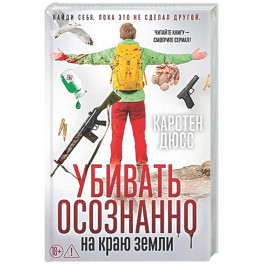 Убивать осознанно на краю земли