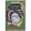 Сегурант. Утерянный роман о рыцаре Круглова стола