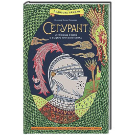 Сегурант. Утерянный роман о рыцаре Круглова стола