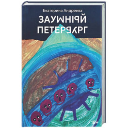 Заумный Петербург