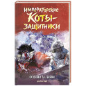 Императорские коты-защитники. Охотники за тенями