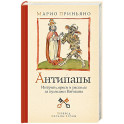 Антипапы. Интриги, ереси и расколы за кулисами Ватикана