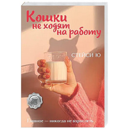 Кошки не ходят на работу