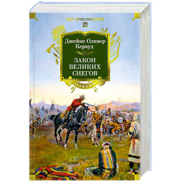 Закон великих снегов