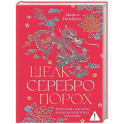 Шелк. Серебро. Порох. Торговля с Китаем, которая изменила историю