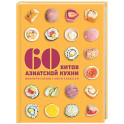 60 хитов азиатской кухни