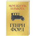 Моя жизнь и работа
