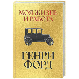 Моя жизнь и работа