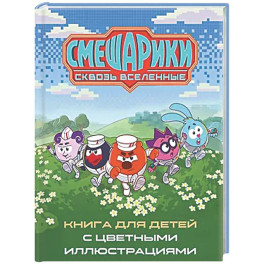 Смешарики. Сквозь вселенные