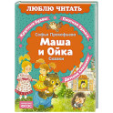 Маша и Ойка