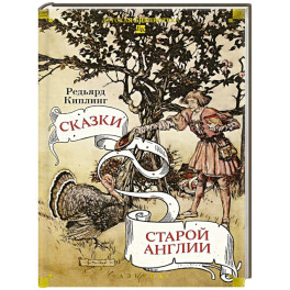 Сказки старой Англии