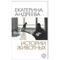 Истории животных