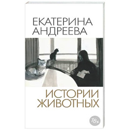 Истории животных