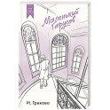 Маленький Гарусов. Сборник