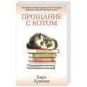 Прощание с котом
