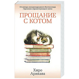 Прощание с котом