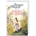 Кошка на дороге: рассказы, повести