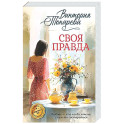 Своя правда: повести, рассказы