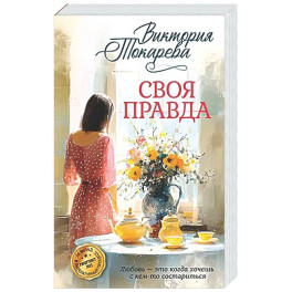 Своя правда: повести, рассказы