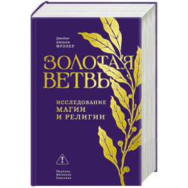 Золотая ветвь: Исследование магии и религии