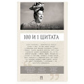 Ф.Г. Раневская. 100 и 1 цитата
