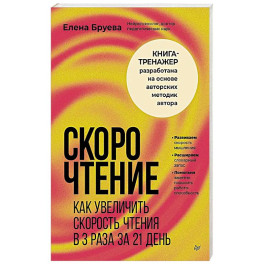 Скорочтение. Как увеличить скорость чтения в 3 раза за 21 день