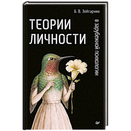 Теории личности в зарубежной психологии