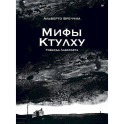 &laquo;Мифы Ктулху&raquo; Говарда Лавкрафта. Графический роман