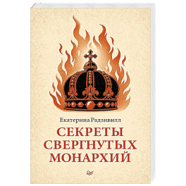 Секреты свергнутых монархий