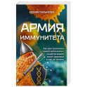 Армия иммунитета. Как два триллиона микроскопических существ хранят ваше здоровье и как им помочь