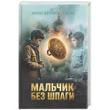 Мальчик без шпаги