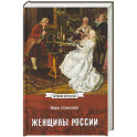 Женщины России. Княжеский и царский периоды