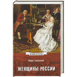 Женщины России. Княжеский и царский периоды